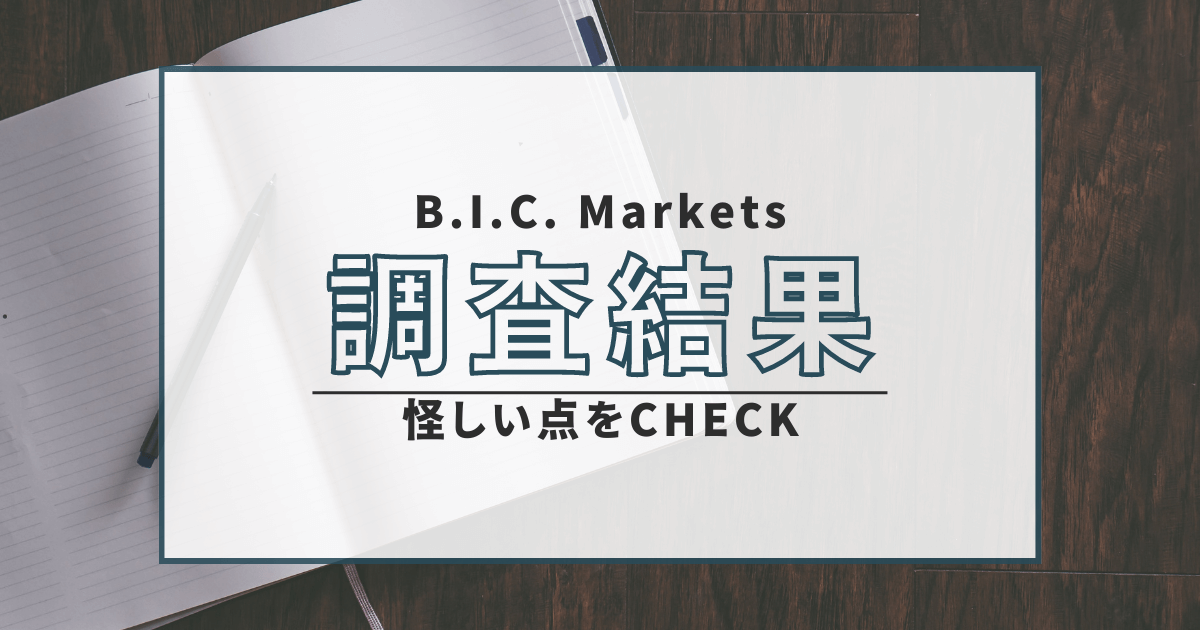 B.I.C. Markets　詐欺　返金　口コミ　評判　FX